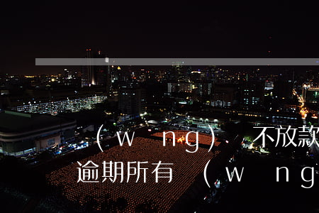 網(wǎng)貸不放款沒有逾期記錄(沒有逾期,所有網(wǎng)貸不通過的原因)