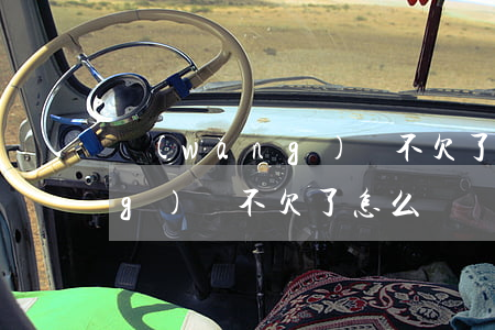 網(wǎng)貸不欠了怎么辦(網(wǎng)貸不欠了怎么辦)