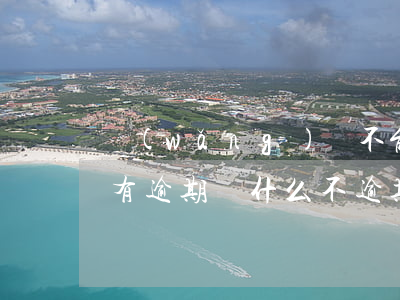 網(wǎng)貸不能借款了沒(méi)有逾期(為什么不逾期網(wǎng)貸卻借不到錢(qián))