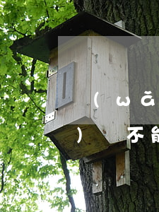 網(wǎng)貸不能起訴嗎(網(wǎng)貸不能起訴嗎是真的嗎)