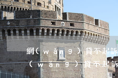 網(wǎng)貸不起訴會上征信嗎（最近網(wǎng)貸不起訴）