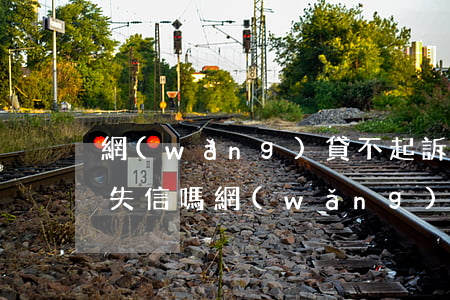 網(wǎng)貸不起訴能上報(bào)失信嗎（網(wǎng)貸立案不起訴）