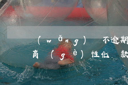 網(wǎng)貸不逾期可以協(xié)商個(gè)性化還款嗎-網(wǎng)貸不逾期可以協(xié)商個(gè)性化還款嗎知乎