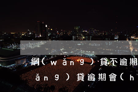 網(wǎng)貸不逾期影響征信嘛(網(wǎng)貸逾期會(huì)影響征信嗎?)