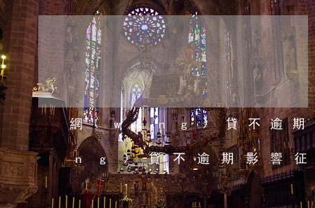 網(wǎng)貸不逾期影響征信(網(wǎng)貸不逾期影響征信)