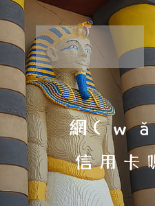 網(wǎng)貸不逾期會(huì)影響信用卡嗎(網(wǎng)貸不逾期會(huì)影響信用卡嗎)