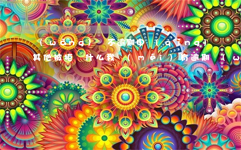 網(wǎng)貸不逾期申請(qǐng)其他被拒(為什么我沒(méi)有逾期網(wǎng)貸都申請(qǐng)被拒)