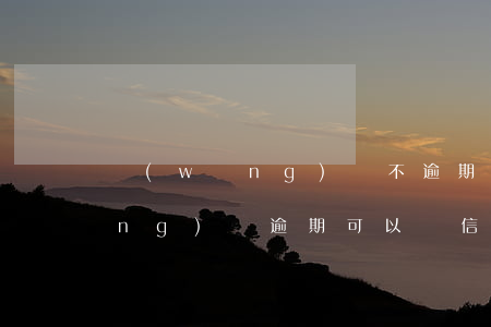 網(wǎng)貸不逾期辦信用卡(網(wǎng)貸逾期可以辦信用卡)