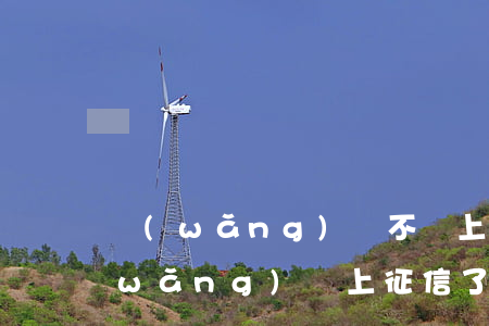 網(wǎng)貸不還上了征信怎么辦(網(wǎng)貸上征信了不還會怎么樣)