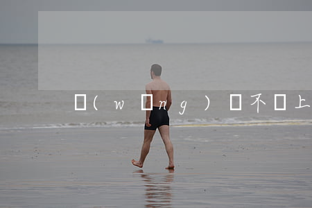 網(wǎng)貸不還上珍信多久消除