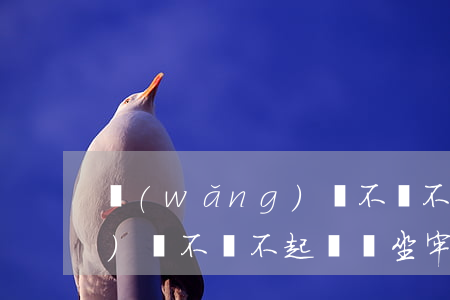 網(wǎng)貸不還不起訴(網(wǎng)貸不還不起訴會坐牢嗎)