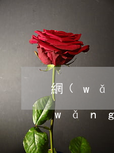 網(wǎng)貸不還交第三方合法嗎(網(wǎng)貸不還交第三方合法嗎)