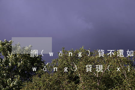 網(wǎng)貸不還如果關機會怎樣(網(wǎng)貸現(xiàn)在是不是都在關了)