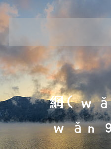 網(wǎng)貸不還寄到家的的傳票(網(wǎng)貸逾期傳票以什么方式送達(dá))