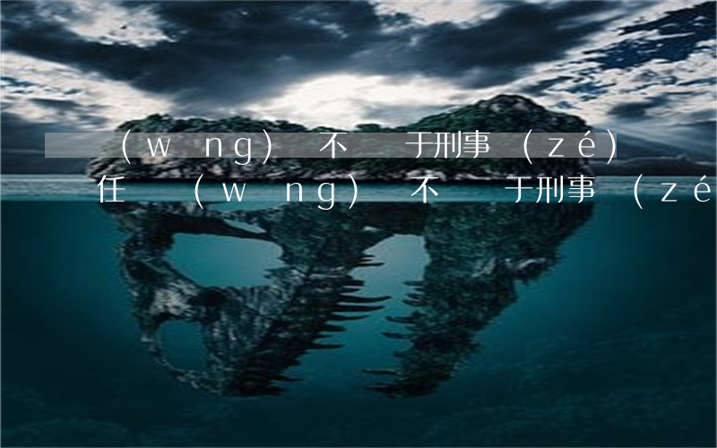網(wǎng)貸不還屬于刑事責(zé)任嗎(網(wǎng)貸不還屬于刑事責(zé)任嗎)