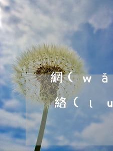 網(wǎng)貸不還屬于網(wǎng)絡(luò)詐騙嗎(網(wǎng)貸不還屬于網(wǎng)絡(luò)詐騙嗎)
