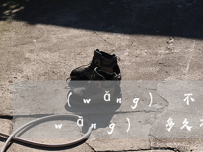 網(wǎng)貸不還幾年后可以申請(網(wǎng)貸多久不還就不用還了)