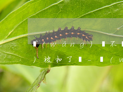 網(wǎng)貸不還微信的錢會(huì)被扣了嗎-網(wǎng)貸不還會(huì)扣微信里面的錢嗎