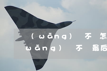 網(wǎng)貸不還怎么處理最有效(網(wǎng)貸不還最后怎么處理)