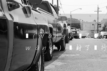 網(wǎng)貸不還怎么解封銀行卡(網(wǎng)貸封了銀行卡)