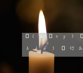 網(wǎng)貸不還手機(jī)換號(hào)碼行么(網(wǎng)貸逾期直接換手機(jī)號(hào))