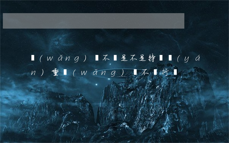 網(wǎng)貸不還是不是特別嚴(yán)重(網(wǎng)貸不還行嗎)
