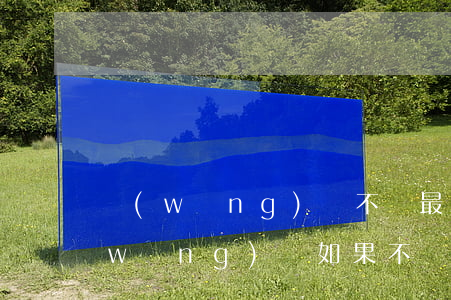 網(wǎng)貸不還最后都怎么樣了(網(wǎng)貸如果不還會怎么樣)