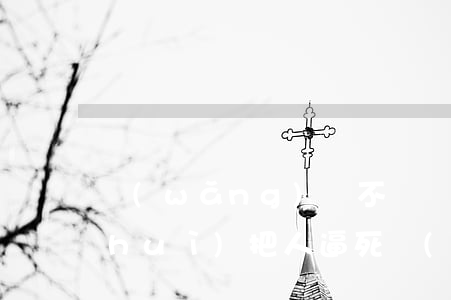 網(wǎng)貸不還會(huì)不會(huì)把人逼死(網(wǎng)貸死了是不是不用還)