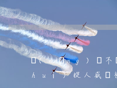 網(wǎng)貸不還會(huì)不會(huì)捉人威脅(被網(wǎng)貸威脅)