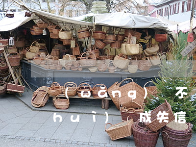 網(wǎng)貸不還會(huì)不會(huì)變成失信(網(wǎng)貸不還會(huì)不會(huì)變成失信人員)