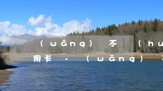 網(wǎng)貸不還會(huì)影響信用卡嗎-網(wǎng)貸不還會(huì)影響孩子上學(xué)嗎