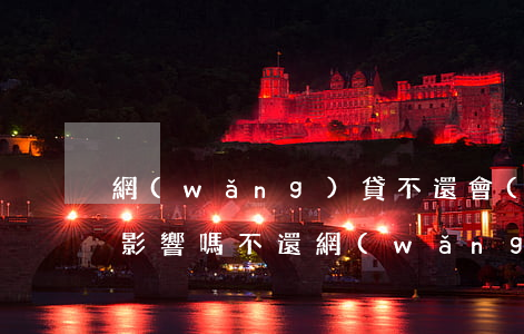網(wǎng)貸不還會(huì)有什么影響嗎(不還網(wǎng)貸的后果)
