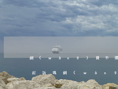 網(wǎng)貸不還會(huì)被銀行起訴嗎(網(wǎng)貸逾期被銀行起訴,確實(shí)還不起,怎么辦)
