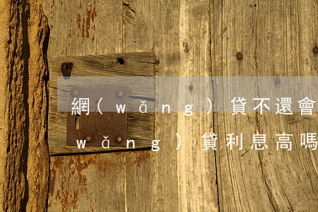 網(wǎng)貸不還會一直滾利息嗎(網(wǎng)貸利息高嗎?是利滾利嗎)