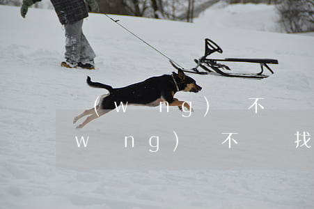 網(wǎng)貸不還會不會上門討要(網(wǎng)貸不還會找上門嗎)