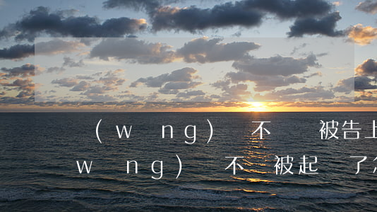 網(wǎng)貸不還會被告上法院嗎(網(wǎng)貸不還被起訴了怎么辦)