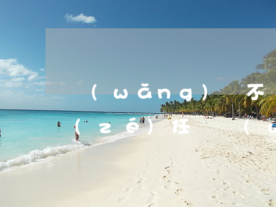 網(wǎng)貸不還會負(fù)法律責(zé)任嗎(網(wǎng)貸不還犯法嗎)
