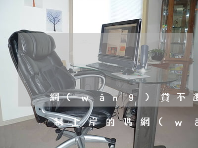 網(wǎng)貸不還有強(qiáng)制上岸的嗎(網(wǎng)貸上岸了)
