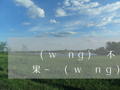 網(wǎng)貸不還款會造成什么樣的后果-網(wǎng)貸不還款會造成什么樣的后果呢