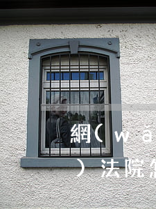 網(wǎng)貸不還款被仲裁后續(xù)法院怎么辦-網(wǎng)貸不還款被仲裁后續(xù)法院怎么辦呢