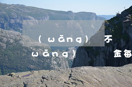 網(wǎng)貸不還滯納金怎么處理(網(wǎng)貸滯納金每天多少是合法)