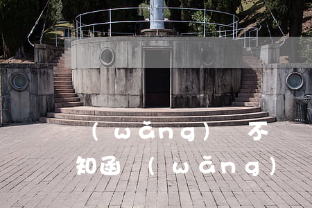 網(wǎng)貸不還發(fā)了立案告知函(網(wǎng)貸司法訴訟通知函是什么)