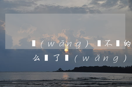 網(wǎng)貸不還的后來(lái)怎么樣了(網(wǎng)貸不還的人后來(lái)都怎么樣了)