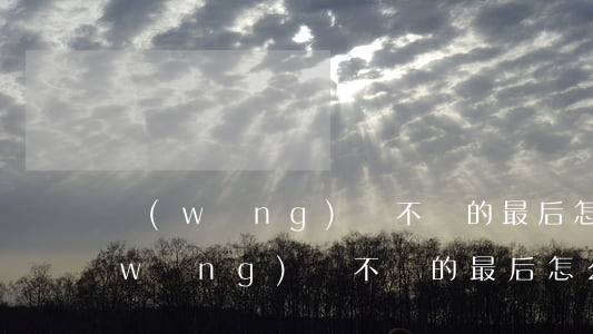 網(wǎng)貸不還的最后怎么樣了(網(wǎng)貸不還的最后怎么樣了)