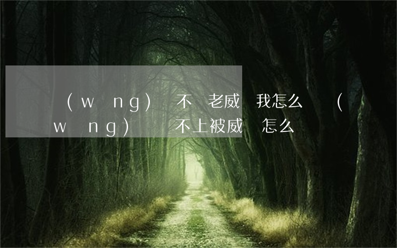 網(wǎng)貸不還老威脅我怎么辦(網(wǎng)貸還不上被威脅怎么辦)