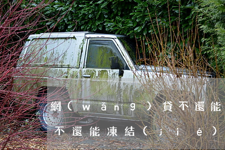 網(wǎng)貸不還能，網(wǎng)貸不還能凍結(jié)我的賬戶嗎