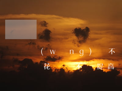 網(wǎng)貸不還花唄還能提額嗎(提前還花唄會不會提高額度)