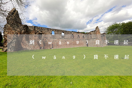 網(wǎng)貸不還起訴費(fèi)(網(wǎng)貸不還起訴有用嗎)