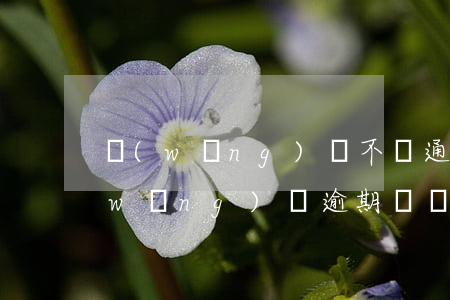 網(wǎng)貸不還通訊錄被爆多久(網(wǎng)貸逾期還會爆通訊錄嗎)