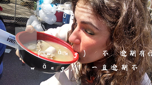 網(wǎng)貸不還逾期有什么后果(網(wǎng)貸一直逾期不還會怎樣)
